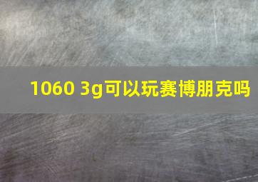 1060 3g可以玩赛博朋克吗